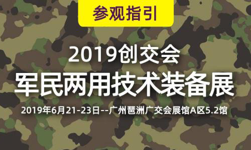 2019创交会广州开幕，K8凯发(中国)军用笔记本电脑助力强国梦