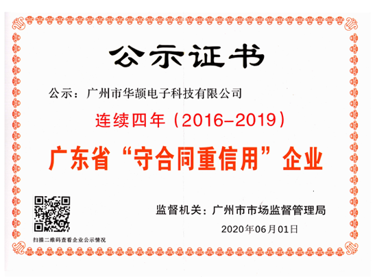 广东守合同重信用企业（2016-19年）