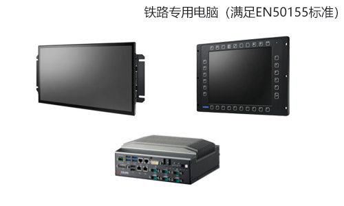 铁路专用电脑（满足EN50155标准）