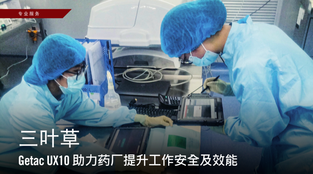 药厂数字化的“特种兵”：GETAC UX10如何给生产线上了一道“保险”？